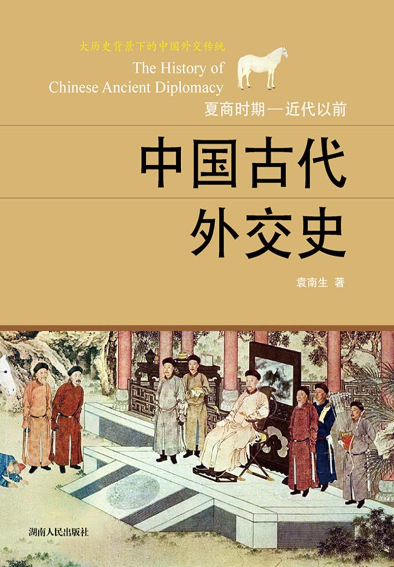 中国古代外交史:夏商时期-近代以前袁南生湖南人民出版社