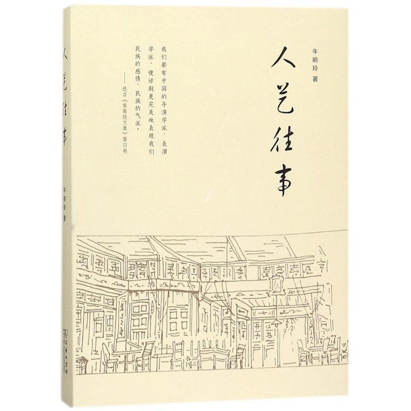 人艺往事 牛响玲 书籍