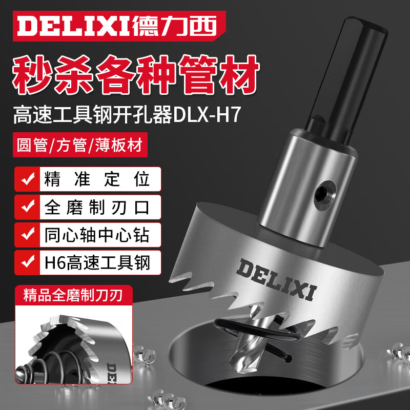 德力西（DELIXI）高速钢合金开孔器高硬度不锈钢打孔钻头扩孔DLX-H7【50mm】