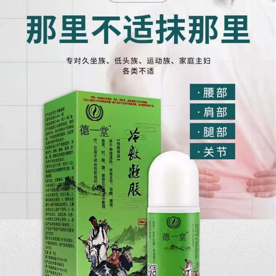 德一堂冷敷凝胶可搭腰膝盖型颈椎腰椎肩周关节足跟痛疼痛冷敷型凝胶京