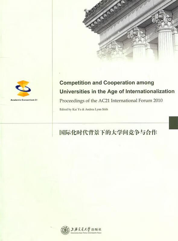 国际化时代背景下的大学间竞争与合作 喻恺 编【正版】