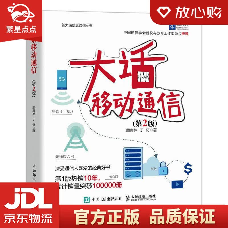 【新华书店正版图书】大话移动通信 第2版 周康林,丁奇 人民邮电出版社 正版图书