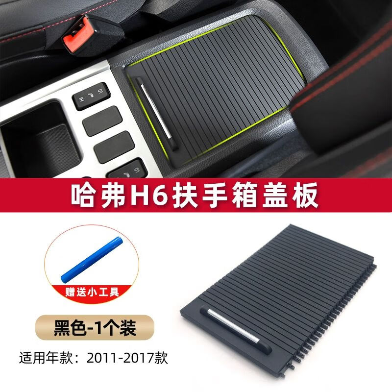 飞达思适用长城哈弗h6中控杂物箱盖储物箱活动盖板哈佛扶手箱盖子
