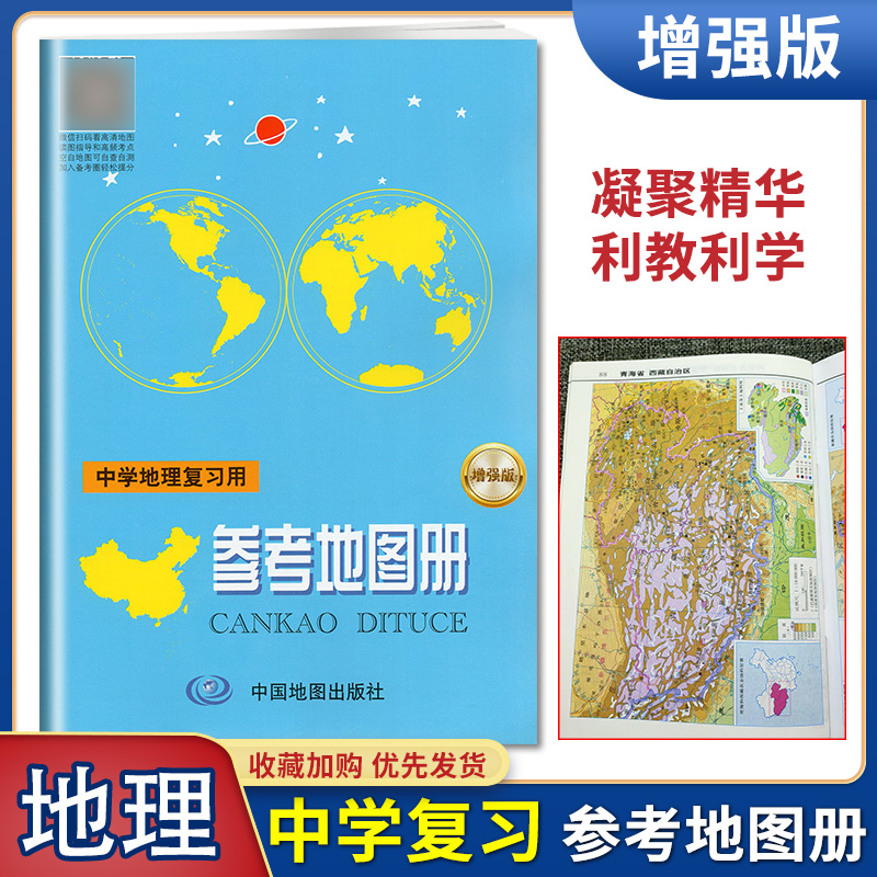 全新 中学地理复习用参考地图册 增强版 中国地图出版社 2017版 贴合课标 知识 内容全面 制图地