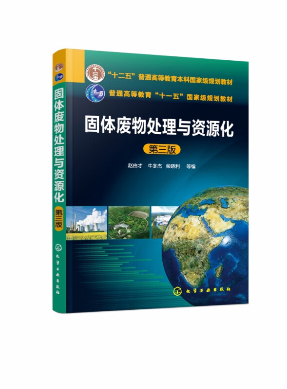 固体废物处理与资源化(第3版十二五普通高等教育本科国家级规划教材)