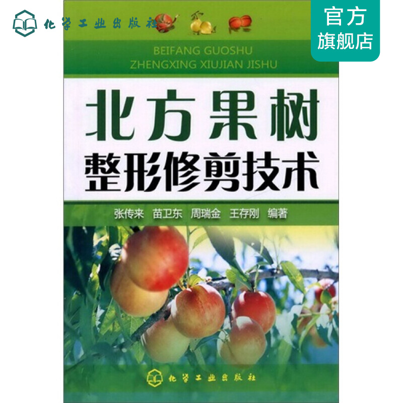 北方果树整形修剪技术