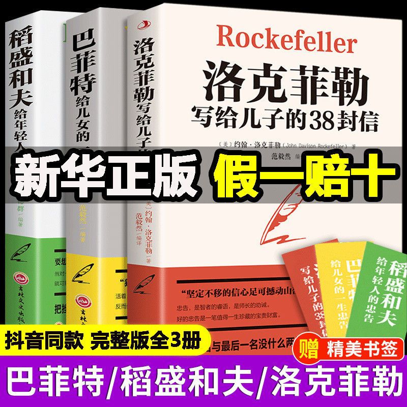 正版洛克菲勒写给儿子的38封信完整版家庭教育巴菲特稻盛和夫书 【品牌现货假一赔十】 洛克菲勒写给儿子的38封信
