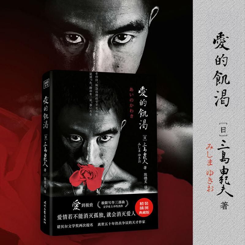三岛由纪夫:爱的饥渴(爱情若不能消灭孤独,就会消灭爱人)