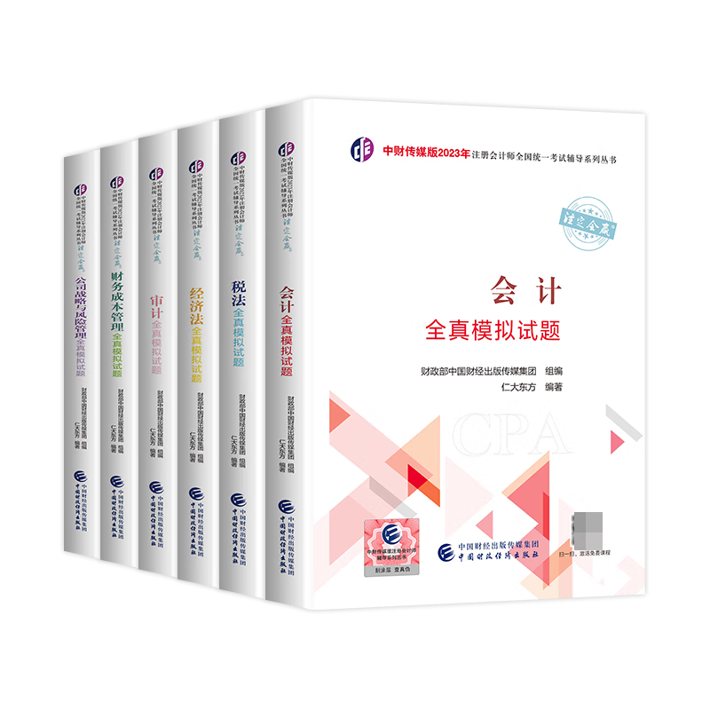 注会全真模拟试题(6册)
