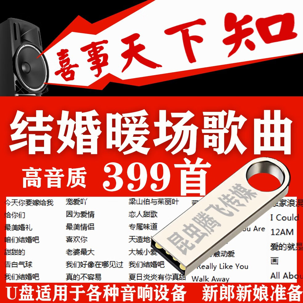 hknl婚礼当天播放歌曲迎歌曲结婚相喜庆婚庆喜事音乐3 99首u盘 99首