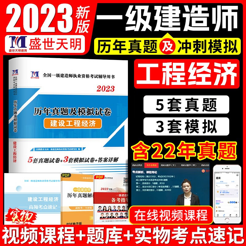 2023一建真题试卷一建一本通一级建造师考试用书一建教材2023配套试卷历年真题及专家押题试卷含解析一建市政一级注册建造师执业资格考试用书 建筑机电水利水电公路矿业通信铁路民航专业实务 一建【经济】历