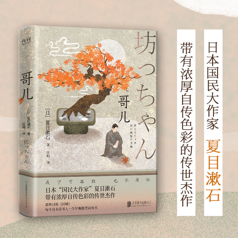 哥儿（国民大作家夏目漱石代表作，每个读书人一生早晚要读的书，堪称日版《围城》，改编电影由著名俳优二宫和也领衔主演！）