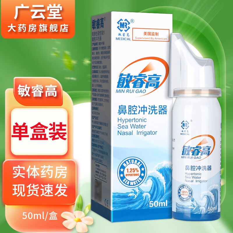 敏睿高 鼻腔冲洗器50ml【买2贈1、买3贈2】洗鼻器喷雾鼻腔冲洗器喷鼻器成人儿童 GW 敏睿高1盒装无买贈