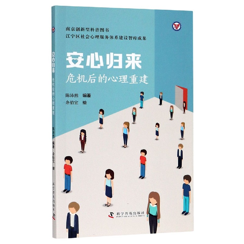 安心归来(危机后的心理重建)