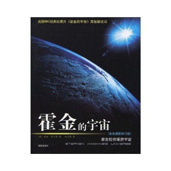 霍金的宇宙【正版图书】