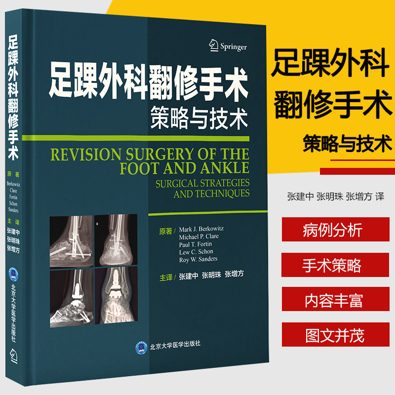 足踝外科翻修手术 策略与技术 张建中 张明珠 张增方 主译 前足疾病