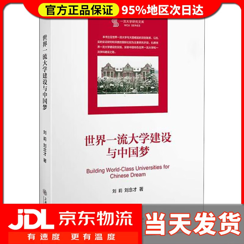 【送货上门】世界一流大学建设与中国梦 刘莉,刘念才