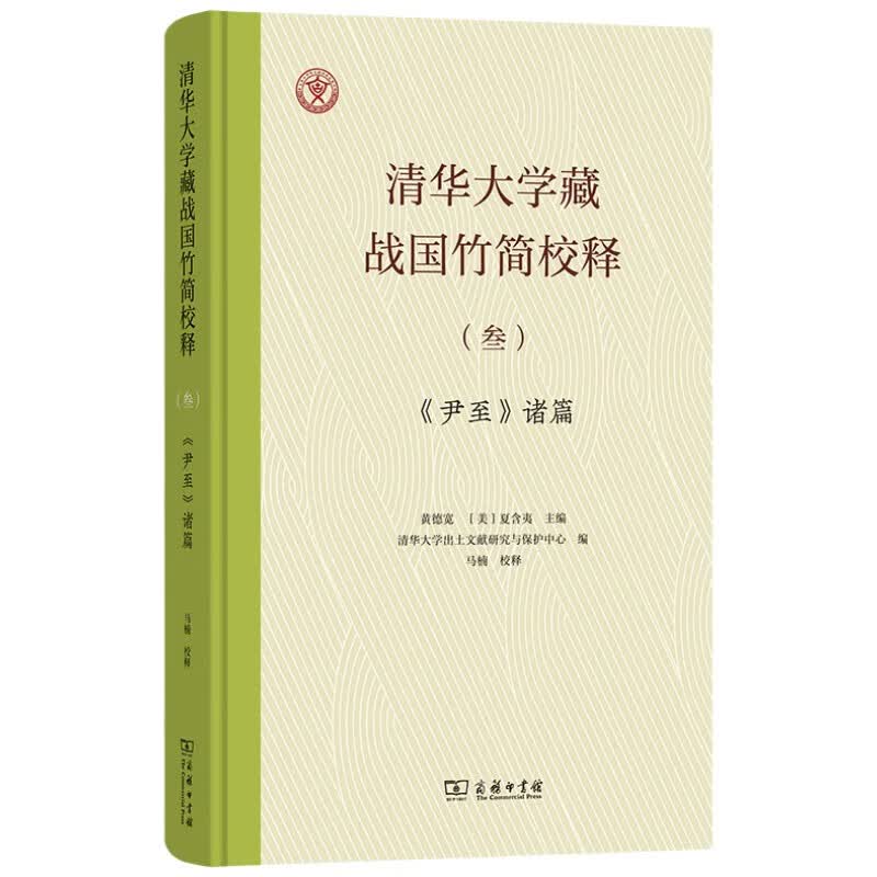 清华大学藏战国竹简校释（叁）《尹至》诸篇