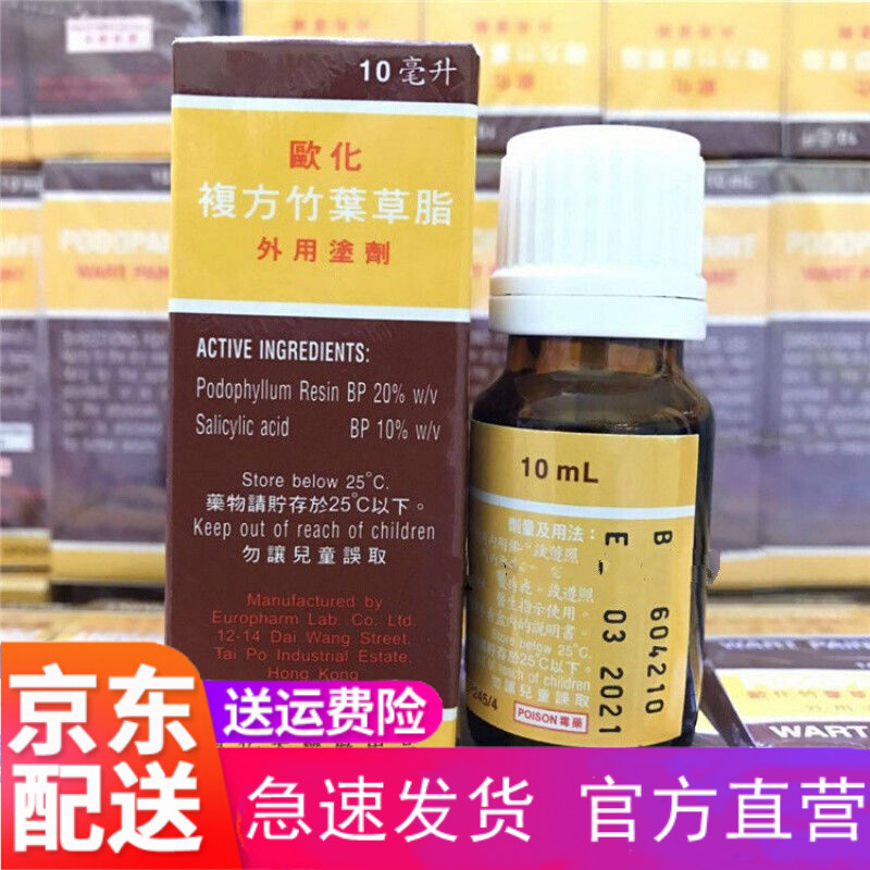 复方竹叶草脂竹叶草脂欧化复方竹叶草脂足叶草脂10ml