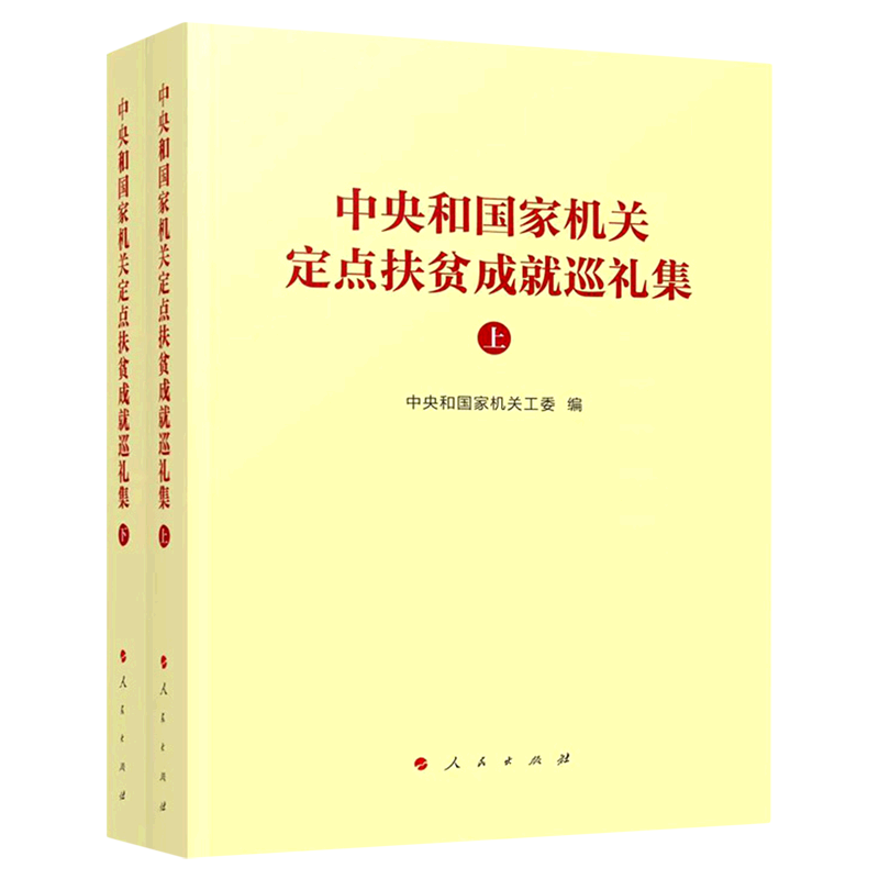 中央和国家机关定点扶贫成就巡礼集(上下)