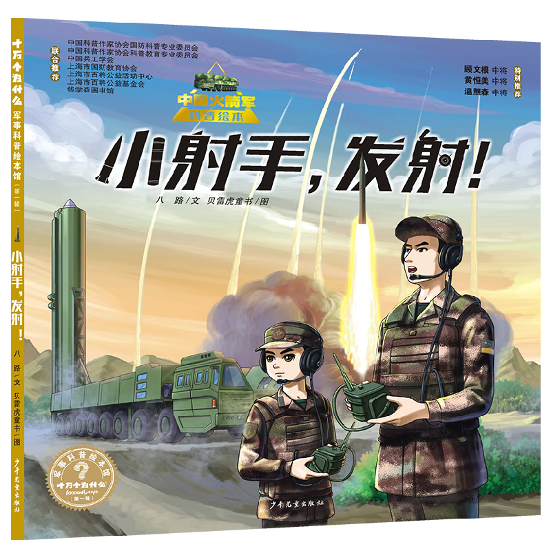 &ldquo;十万个为什么˙军事科普绘本馆&rdquo;第一辑《小射手，发射！》（中国火箭军科普绘本）