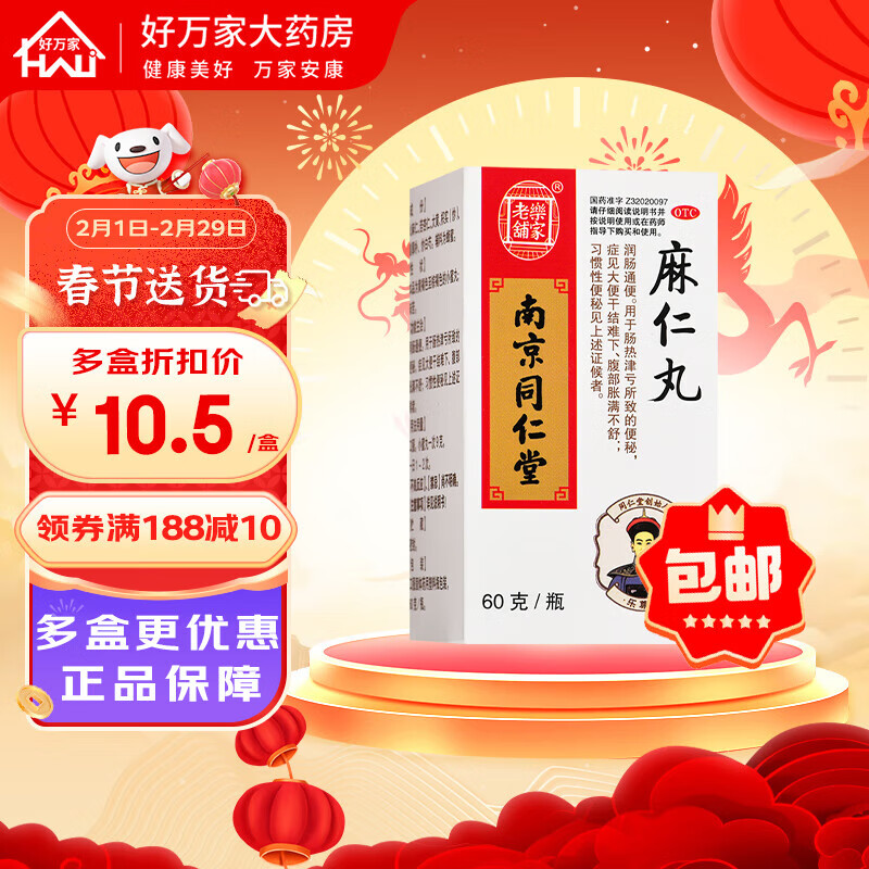 南京同仁堂 麻仁丸 60g 润肠通便 1盒