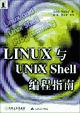 LINUX与UNIX Shell编程指南【，放心购买】