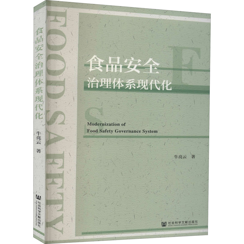 食品安全治理体系现代化 牛亮云 书籍