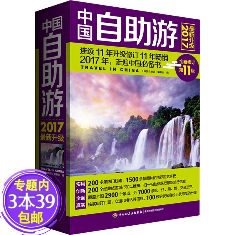 【包邮】 中国自助游（2017新升级）人一生要走遍中国旅游去的100个地方四川安徽贵州浙江等书籍