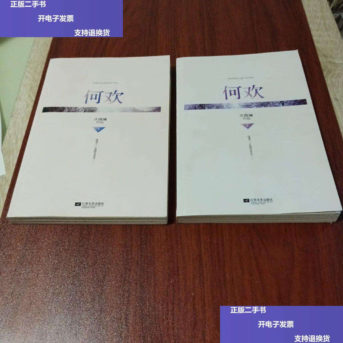 【二手9成新】何欢 /步微澜 江苏文艺