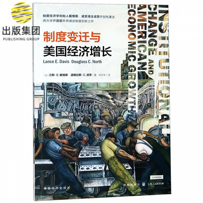 制度变迁与美国经济增长/格致经济史译丛