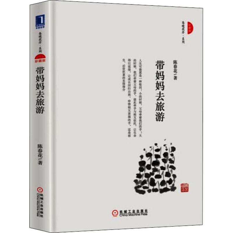 带妈妈去旅游 珍藏版 陈春花 书籍