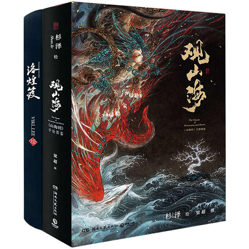 正版 观山海 洛煌笈(套装共2册) 百鬼画师杉泽2018全新作品山海经图鉴