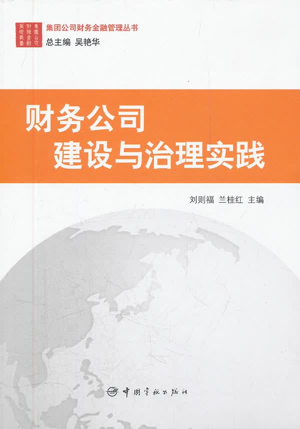 财务公司建设与治理实践【正版图书】