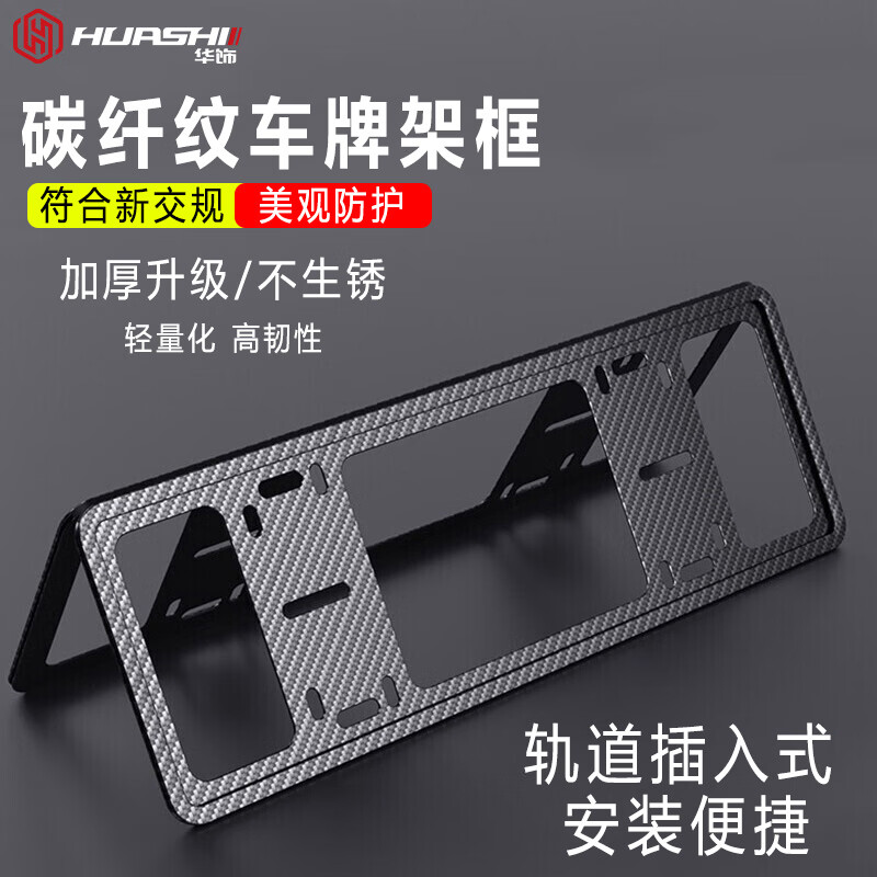 華飾汽車新交規(guī)車牌架框鎂合金碳纖維紋牌照框改裝牌照架車牌框通用