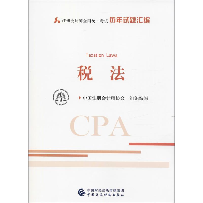 税法 中国注册会计师协会 编 书籍