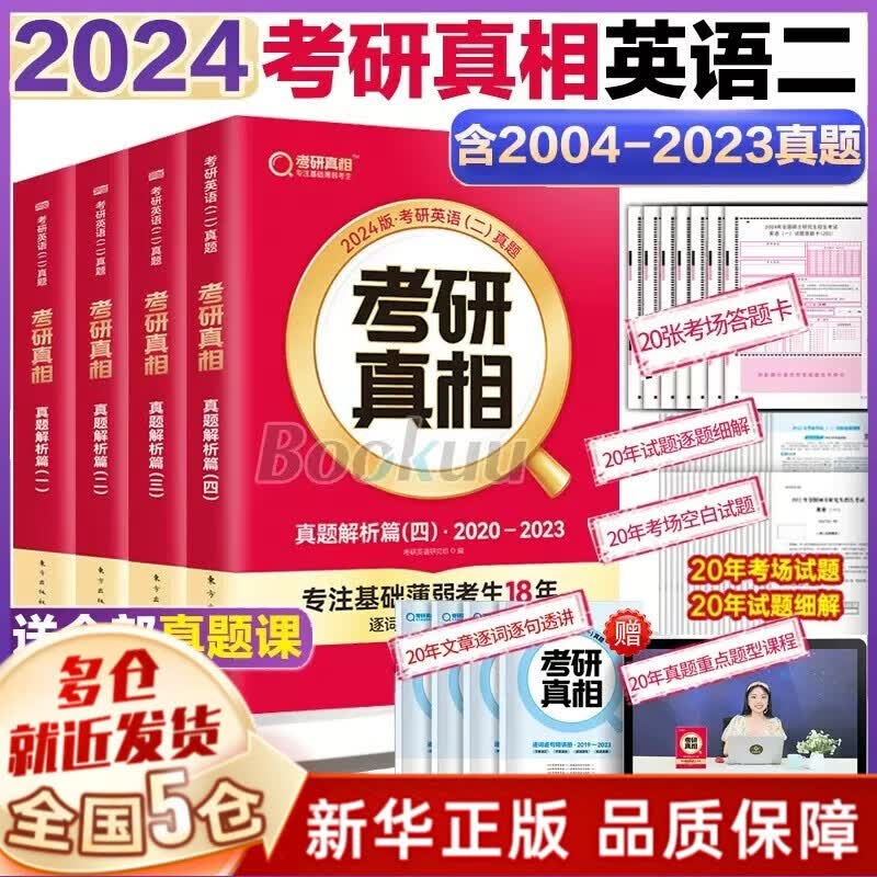 【官方正版】2024考研真相甄选版英语一二 历年真题解析篇配套词汇翻译手译 【四件套】20年真题解析（04-23） 英二