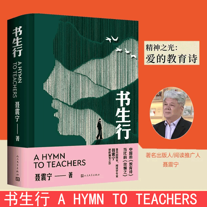 书生行 聂震宁 书籍小说畅销书 人民文学