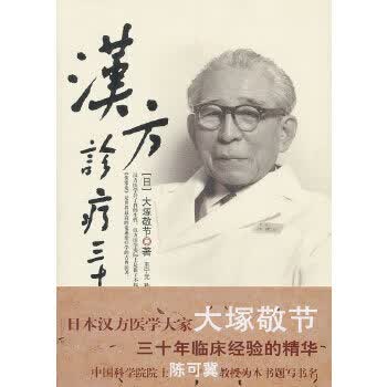 汉方诊疗三十年 [日]大塚敬节【正版书】
