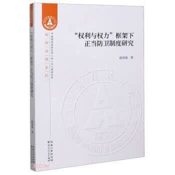 权利与权力框架下正当防卫制度研究 郭泽强
