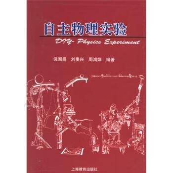 自主物理实验 倪闽景,刘贵兴,周鸿烨 上海教育出版社 9787544409582