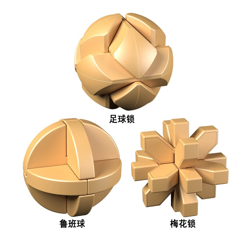 足球锁 鲁班球 梅花锁