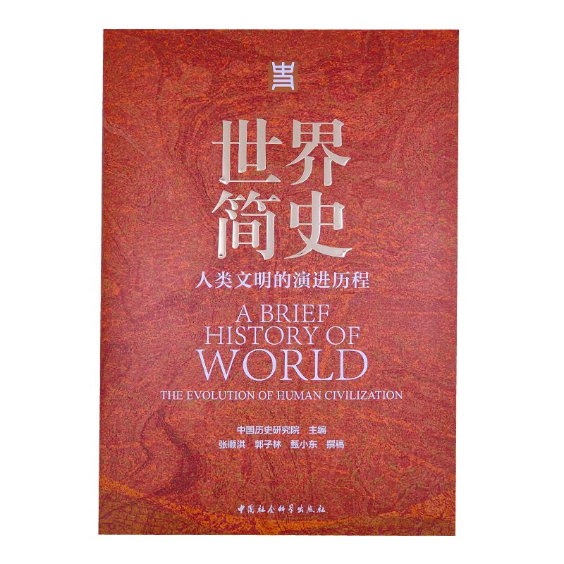 世界简史 人类文明的演进历程 历史书籍 中国社会科学出版社 世界历史
