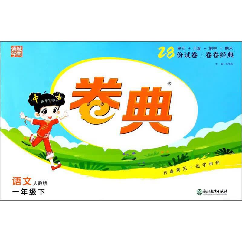 卷典：语文（一年级下 人教版）