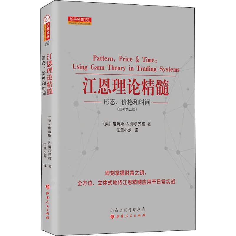 江恩理论精髓 形态、价格和时间(原著第2版) 图书