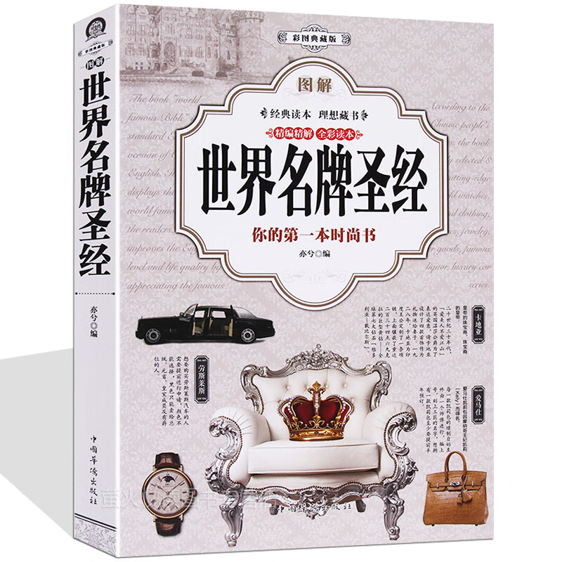图解世界时尚图鉴 世界品牌鉴赏书 品牌文化 品牌历史故事大全名表名车香水珠宝名酒名包时装介绍书籍