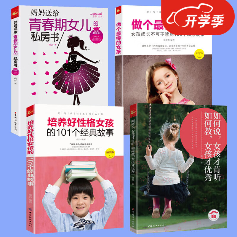家教4本做个*棒的女孩青春期女孩私房书如何说女孩才肯听培养好性格女孩的101个经典故事