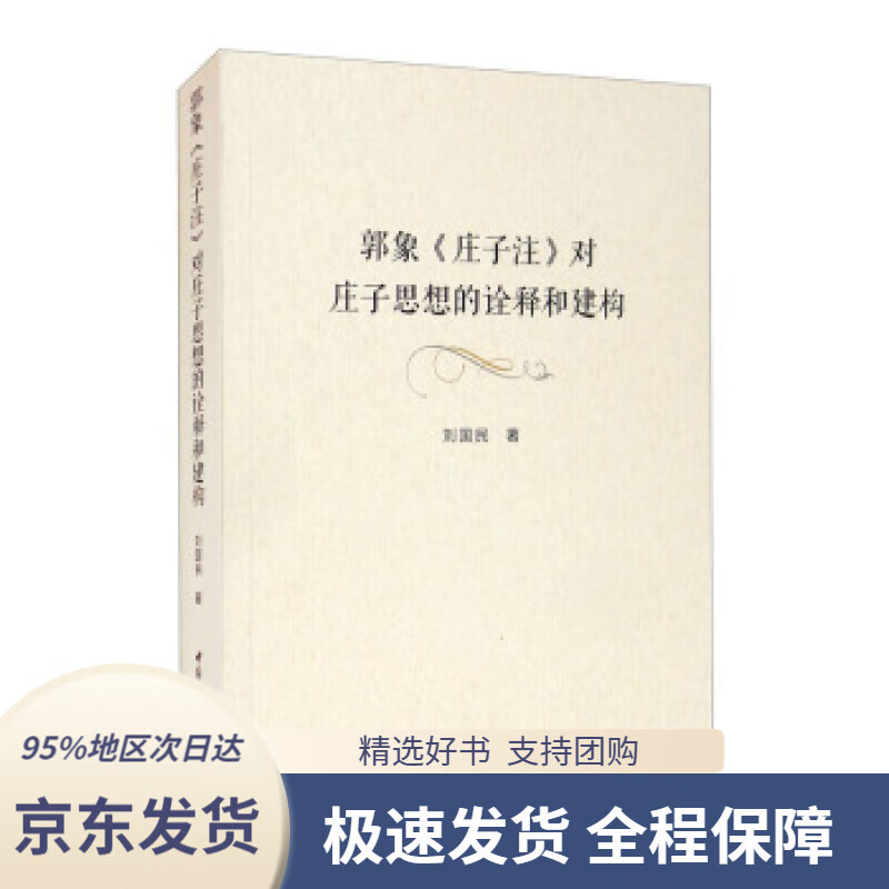 【新华书店正版】郭象《庄子注》对庄子思想的诠释和建构刘国民著中国