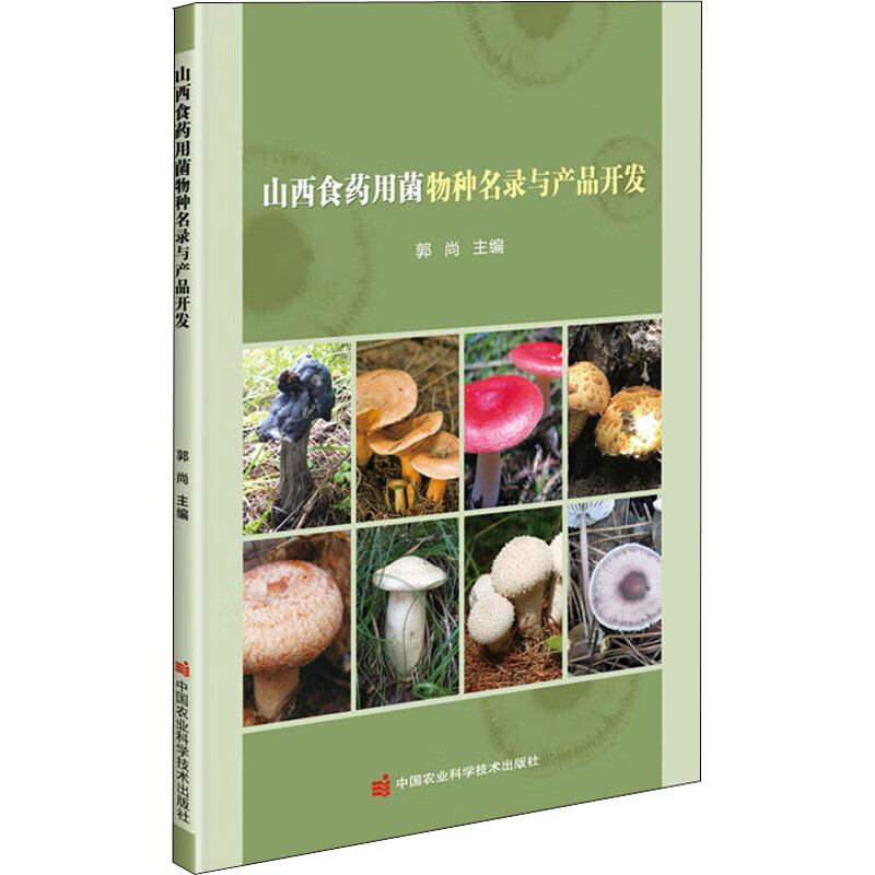 山西食药用菌物种名录与产品开发