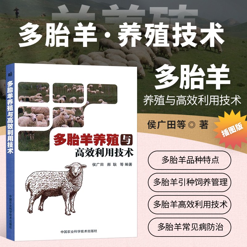 多胎羊养殖与高效利用技术 多胎羊规模化养殖技术 母羊营养调控两年三产频密繁育技术 羔羊代乳粉育羔技术 羔羊早期断奶一直线育肥技术  粗饲料加工调制科学饲喂技术 多胎羊常见与特殊疫病防治
